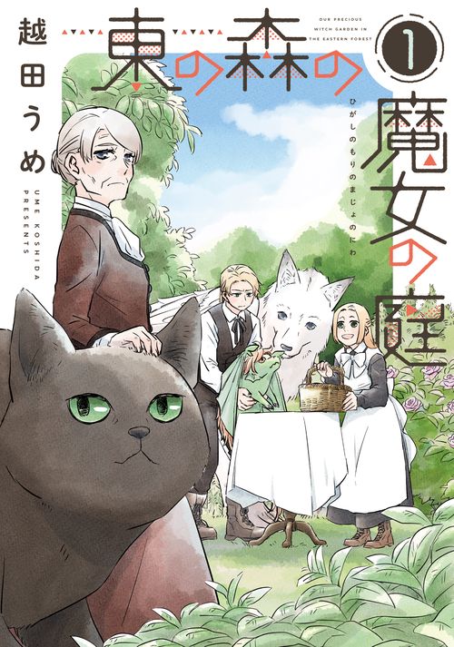 東の森の魔女の庭（１）