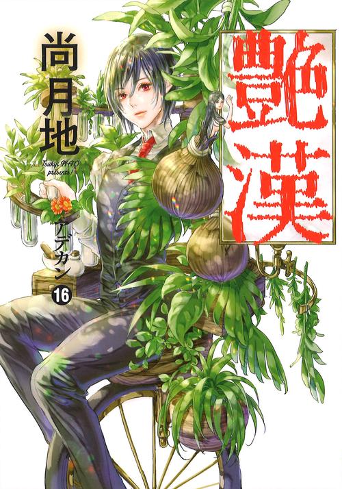 艶漢（１６）
