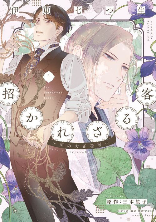 招かれざる客黒の大正花暦（１）