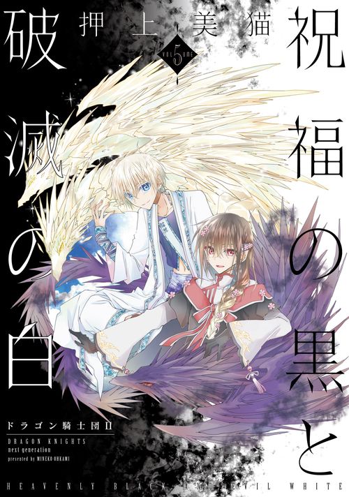 祝福の黒と破滅の白（５）ドラゴン騎士団Ⅱ