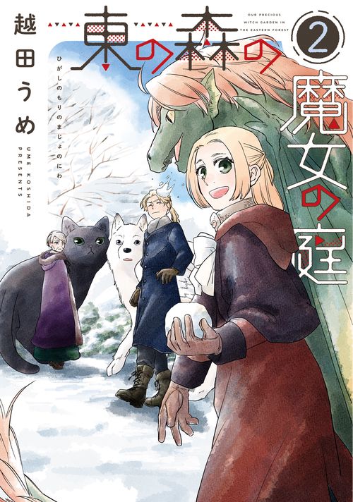 東の森の魔女の庭（２）