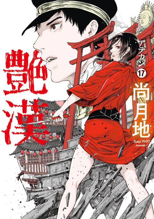 艶漢（１７）