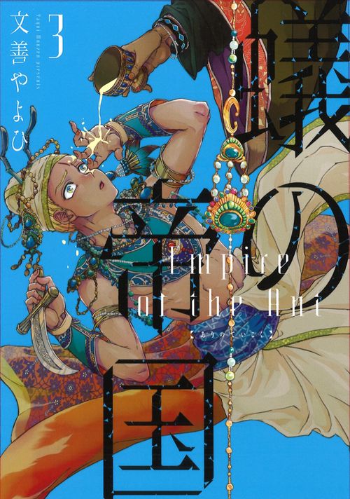 蟻の帝国（３）
