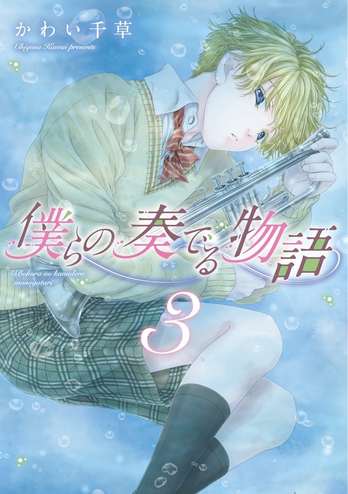 僕らの奏でる物語（３）