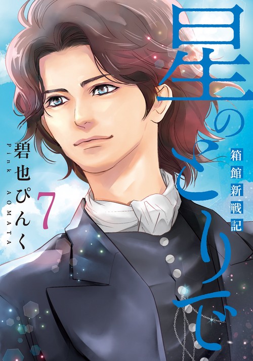 星のとりで箱館新戦記（７）