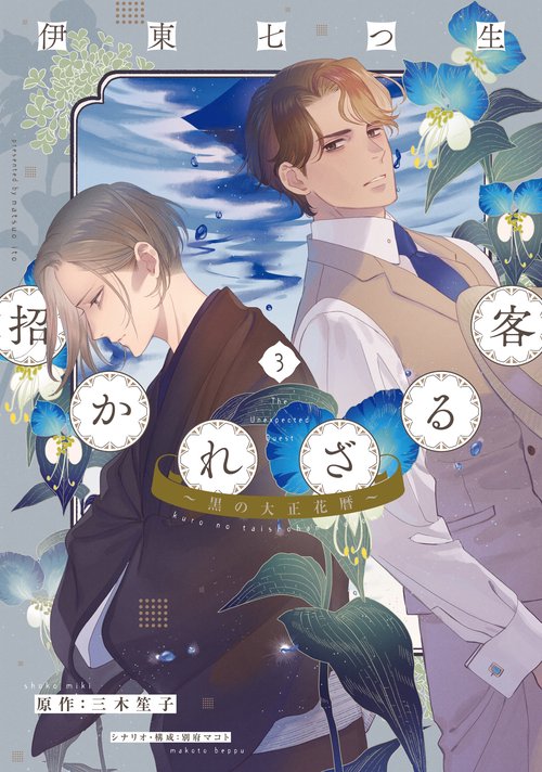 招かれざる客黒の大正花暦（３）