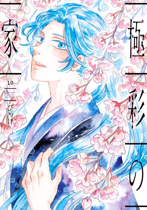極彩の家（１０）