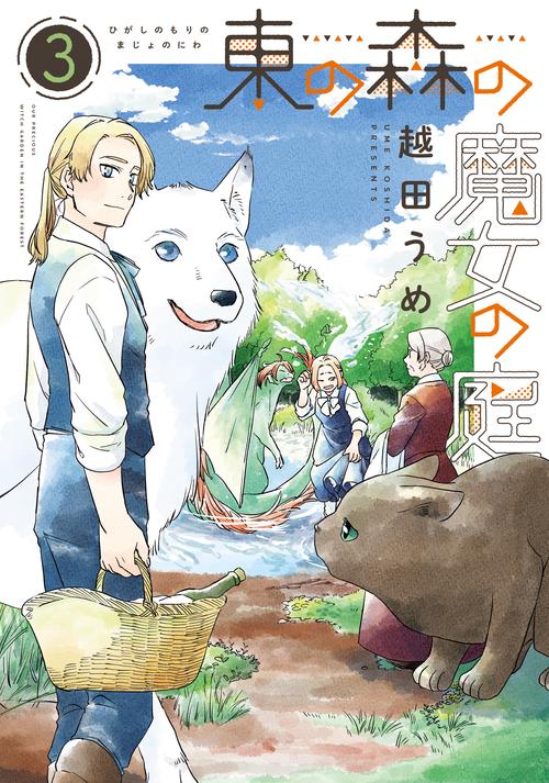 東の森の魔女の庭（３）