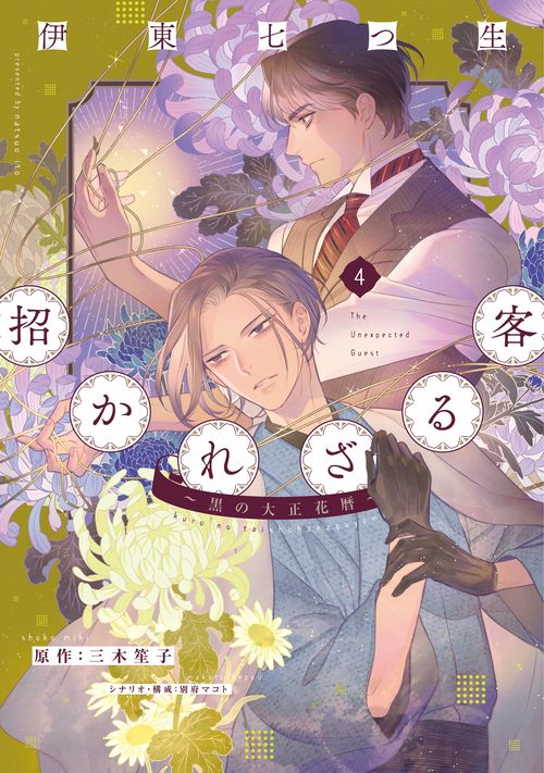 招かれざる客黒の大正花暦（４）