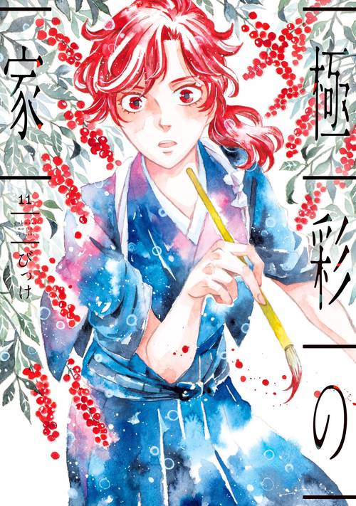 極彩の家（１１）