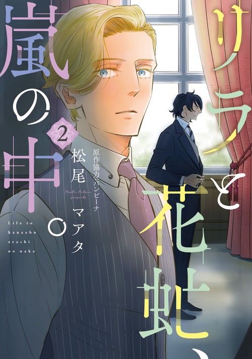 リラと花虻、嵐の中。（２）