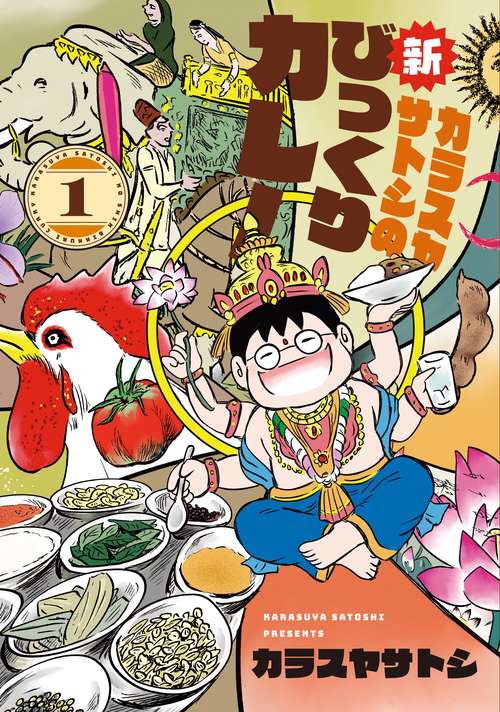 カラスヤサトシの新びっくりカレー（１）