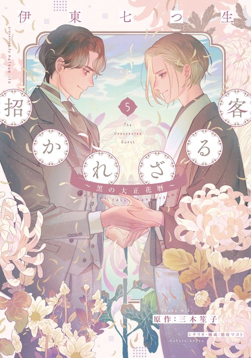 招かれざる客～黒の大正花暦～（５）　　
