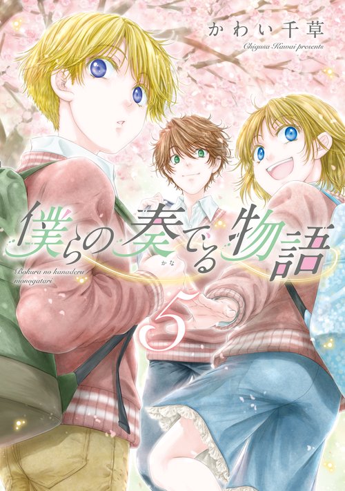 僕らの奏でる物語（５）