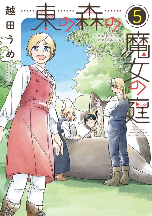 東の森の魔女の庭（５）