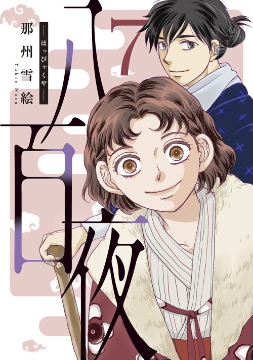 八百夜（７）
