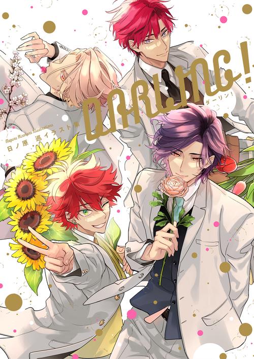 日ノ原 巡イラスト集　ＤＡＲＬＩＮＧ！