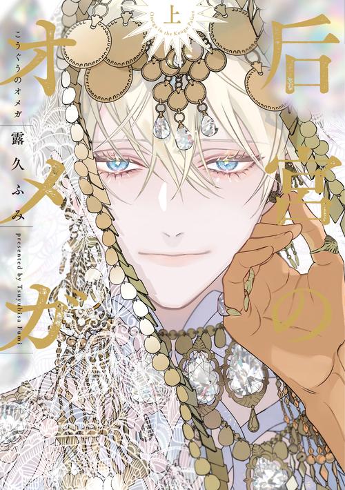 后宮のオメガ 上