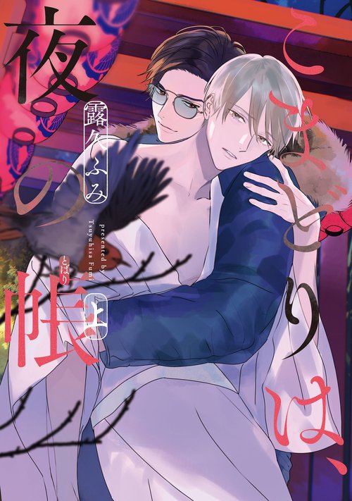 こまどりは、夜の帳 上