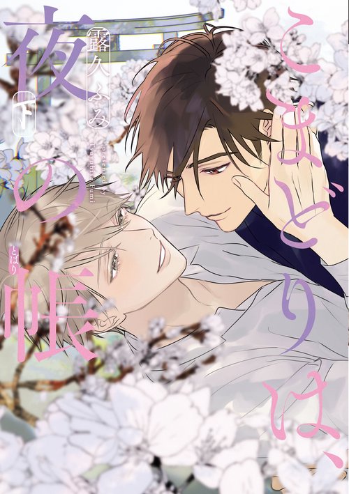 こまどりは、夜の帳 下