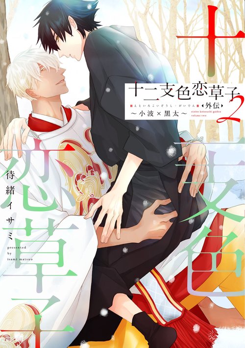 十二支色恋草子・外伝 2