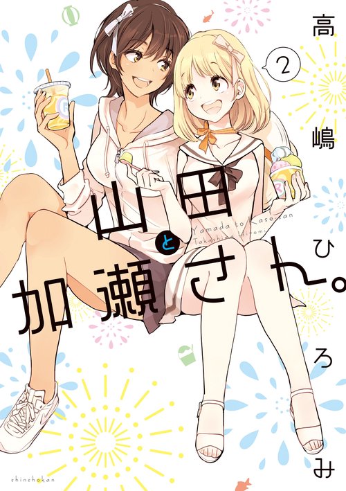 山田と加瀬さん。（２）