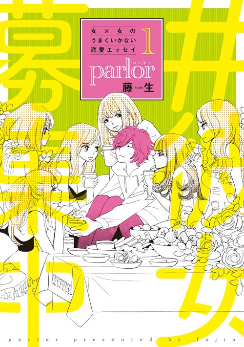 女×女のうまくいかない恋愛エッセイ　ｐａｒｌｏｒ（１）