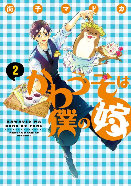 かわうそは僕の嫁（２）