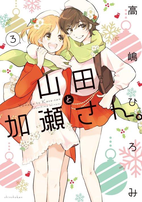 山田と加瀬さん。（３）