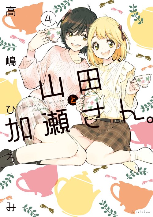 山田と加瀬さん。（４）