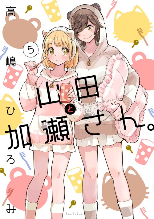 山田と加瀬さん。（５）