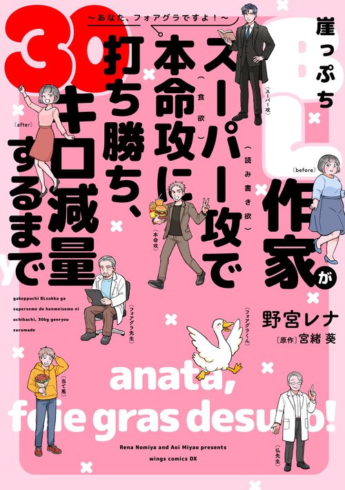 崖っぷちＢＬ作家がスーパー攻（読み書き欲）で本命攻（食欲）に打ち勝ち、３０キロ減量するまで