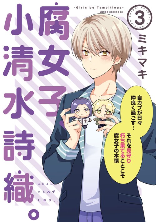腐女子、小清水詩織。（３）