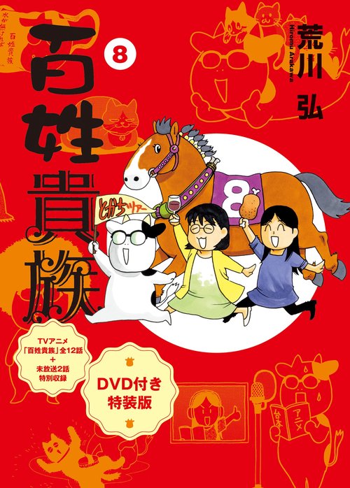 百姓貴族 8 DVD付き特装版
