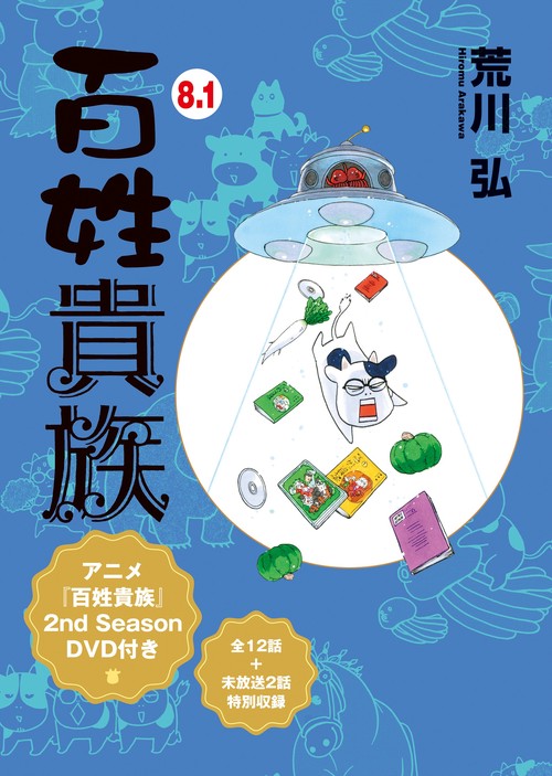 百姓貴族８.１巻　アニメ２ｎｄ　Ｓｅａｓｏｎ　ＤＶＤ付き