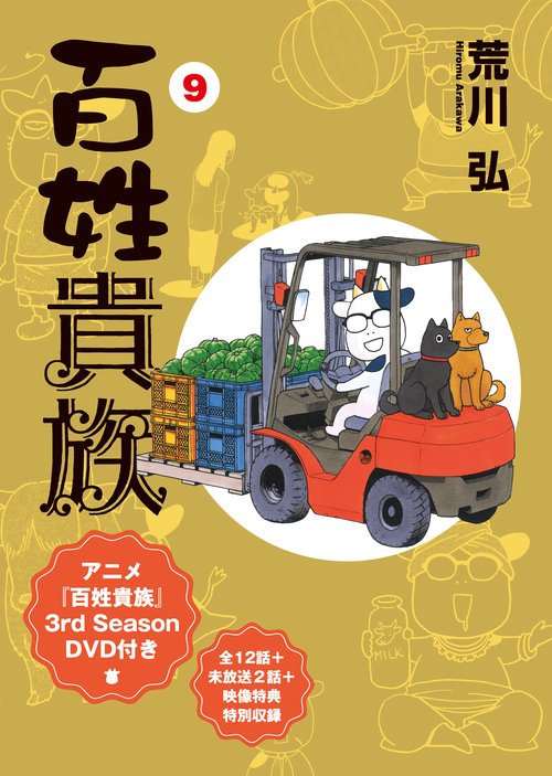 百姓貴族（９）アニメ３ｒｄ　Ｓｅａｓｏｎ　ＤＶＤ付き 特装版