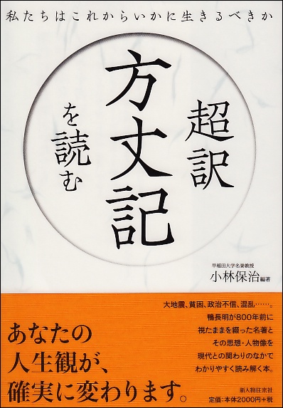 超訳方丈記を読む