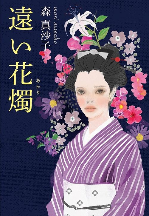 遠い花燭(あかり)