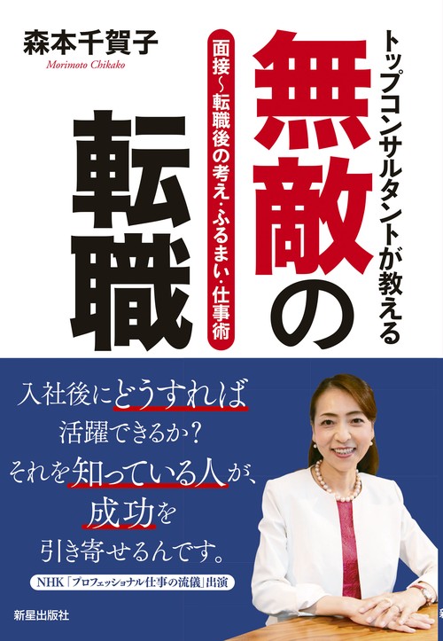 無敵の転職 面接〜転職後の考え・ふるまい・仕事術 トップコンサルタントが教える