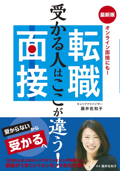受かる人はここが違う！ 最新版　転職面接　オンライン面接にも！