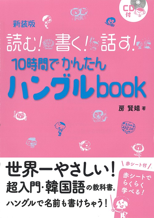 10時間でかんたんハングルbook 読む!書く!話す! 新装版