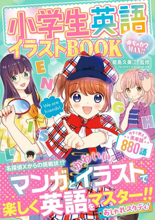 小学生英語イラストBOOK めちゃカワMAX!!