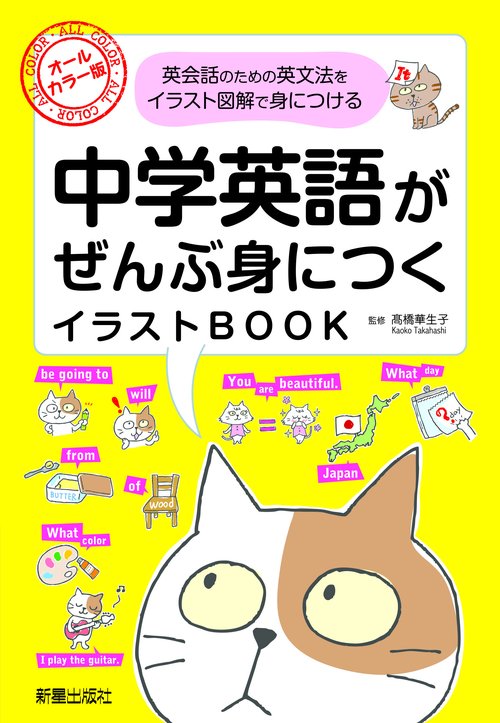 中学英語がぜんぶ身につくイラストBOOK オールカラー版 英会話のための英文法をイラスト図解で身につける