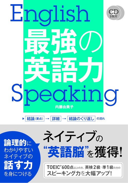 最強の英語力