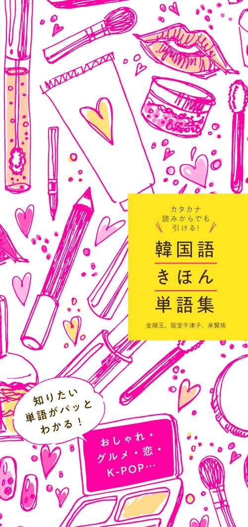 韓国語きほん単語集 カタカナ読みからでも引ける!