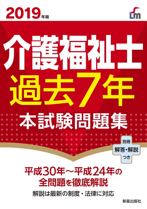 介護福祉士過去7年本試験問題集 2019年版