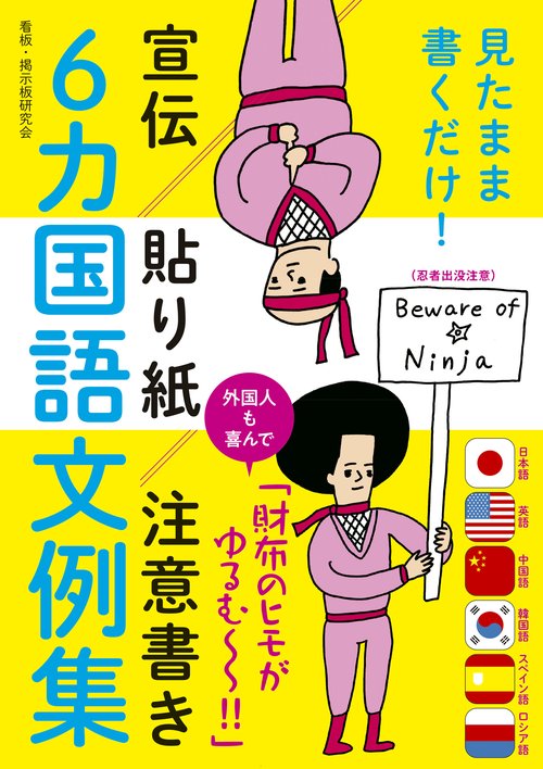 見たまま書くだけ!宣伝・貼り紙・注意書き6カ国語文例集