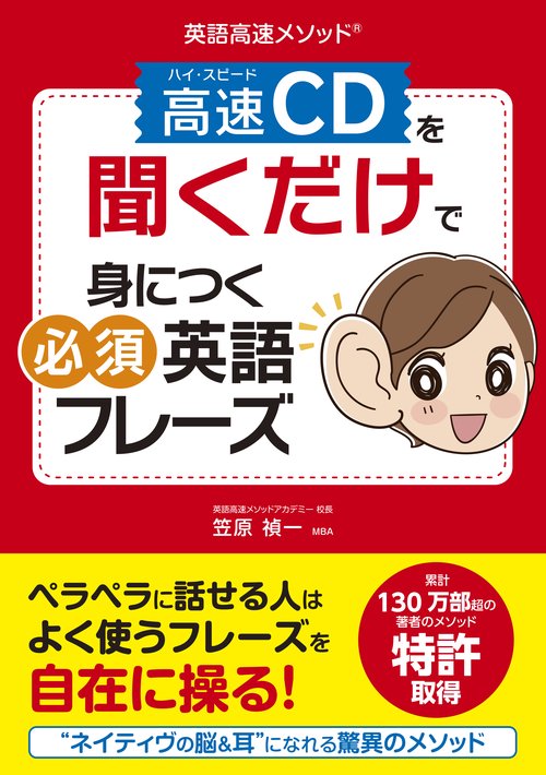 高速(ハイ・スピード)CDを聞くだけで身につく必須英語フレーズ 英語高速メソッド