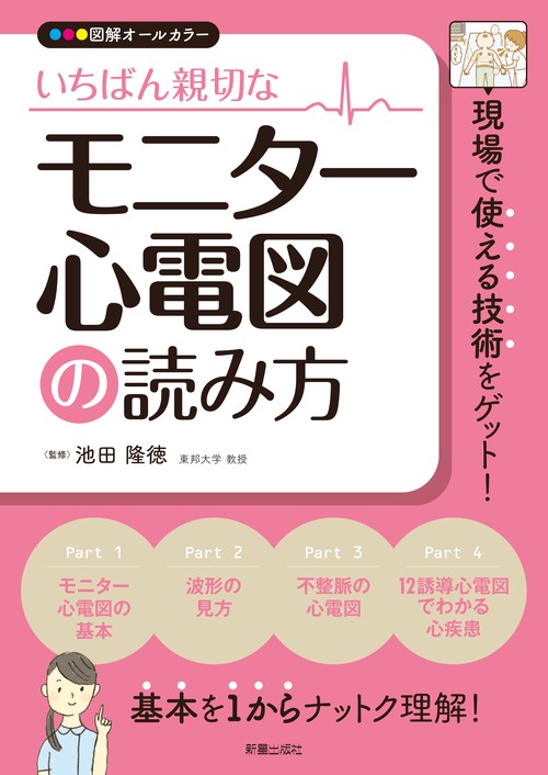いちばん親切なモニター心電図の読み方 図解オールカラー