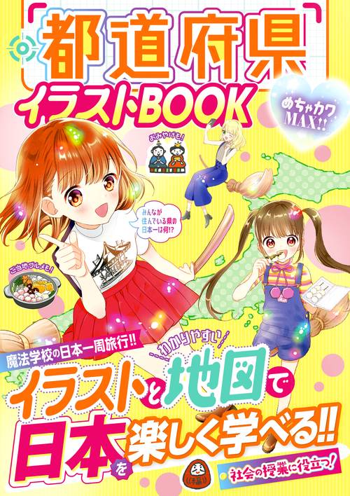 都道府県イラストBOOK めちゃカワMAX!!